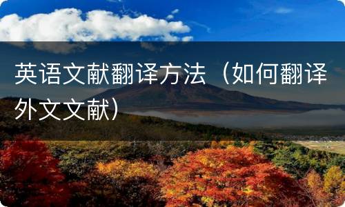 英语文献翻译方法（如何翻译外文文献）