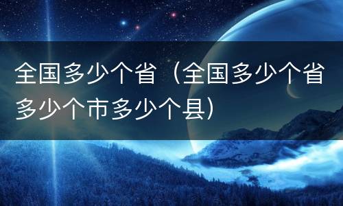 全国多少个省（全国多少个省多少个市多少个县）