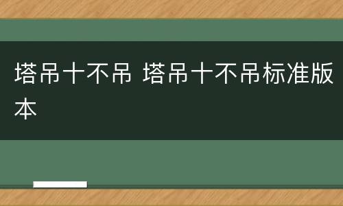 塔吊十不吊 塔吊十不吊标准版本