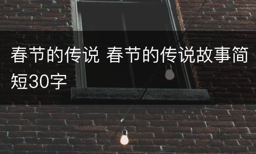 春节的传说 春节的传说故事简短30字