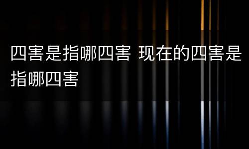 四害是指哪四害 现在的四害是指哪四害
