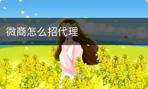 微商怎么招代理