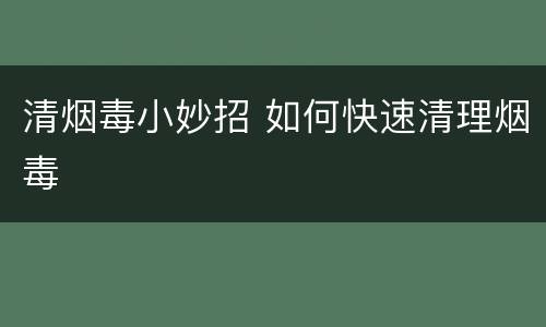 清烟毒小妙招 如何快速清理烟毒