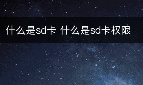 什么是sd卡 什么是sd卡权限