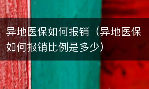 异地医保如何报销（异地医保如何报销比例是多少）