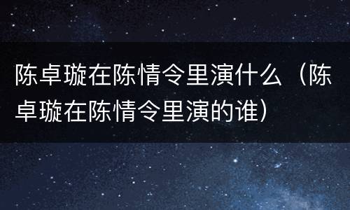 陈卓璇在陈情令里演什么（陈卓璇在陈情令里演的谁）