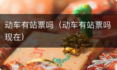 动车有站票吗（动车有站票吗现在）