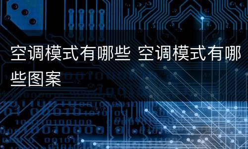 空调模式有哪些 空调模式有哪些图案