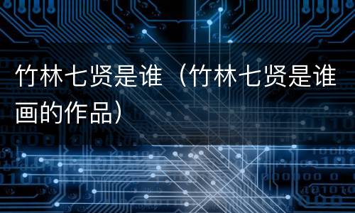 竹林七贤是谁（竹林七贤是谁画的作品）