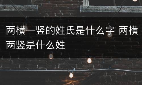 两横一竖的姓氏是什么字 两横两竖是什么姓