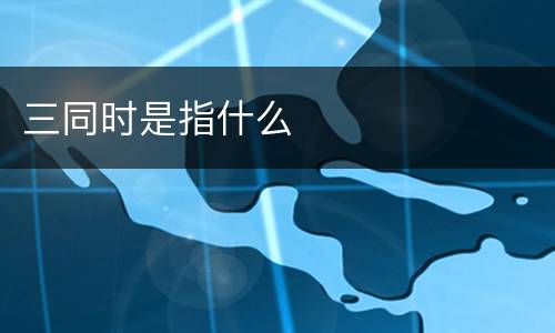 三同时是指什么