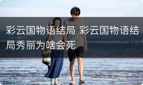 彩云国物语结局 彩云国物语结局秀丽为啥会死