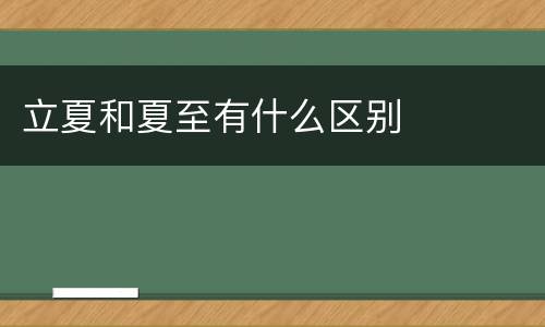 立夏和夏至有什么区别
