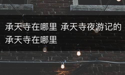承天寺在哪里 承天寺夜游记的承天寺在哪里