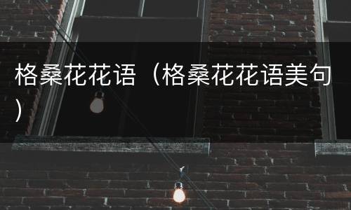 格桑花花语（格桑花花语美句）