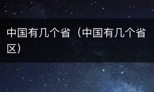 中国有几个省（中国有几个省区）