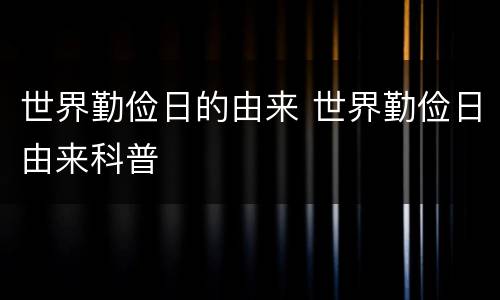 世界勤俭日的由来 世界勤俭日由来科普