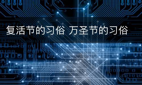 复活节的习俗 万圣节的习俗