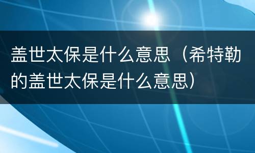 盖世太保是什么意思（希特勒的盖世太保是什么意思）