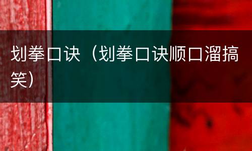 划拳口诀（划拳口诀顺口溜搞笑）
