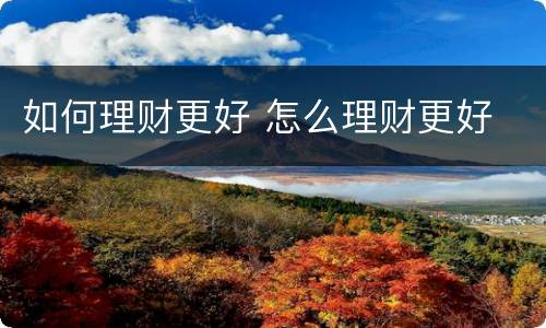 如何理财更好 怎么理财更好