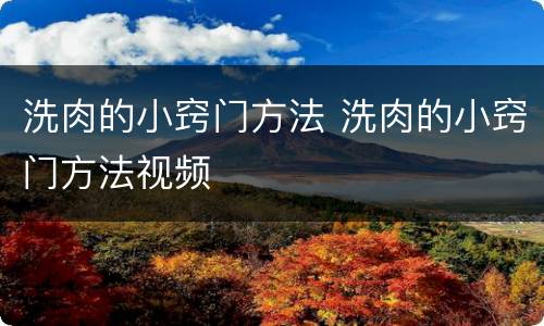 洗肉的小窍门方法 洗肉的小窍门方法视频
