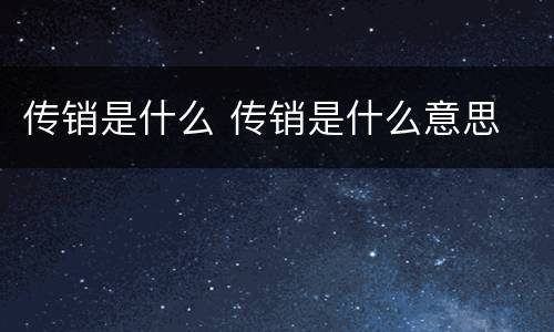 传销是什么 传销是什么意思