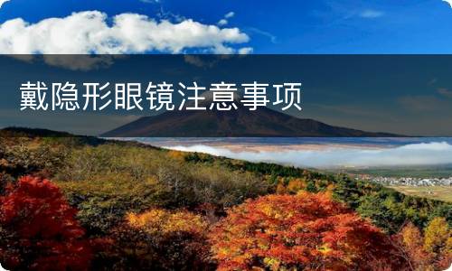 戴隐形眼镜注意事项