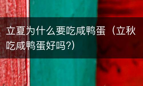 立夏为什么要吃咸鸭蛋（立秋吃咸鸭蛋好吗?）