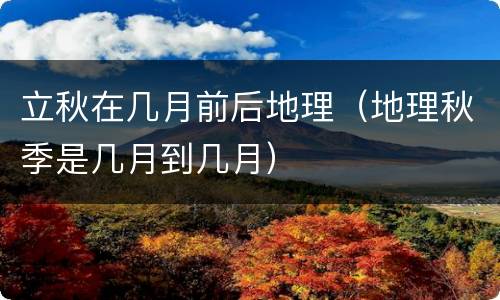 立秋在几月前后地理（地理秋季是几月到几月）