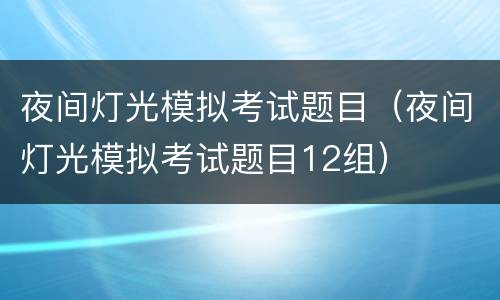 夜间灯光模拟考试题目（夜间灯光模拟考试题目12组）