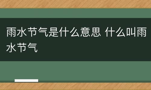 雨水节气是什么意思 什么叫雨水节气