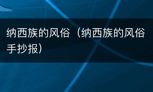 纳西族的风俗（纳西族的风俗手抄报）