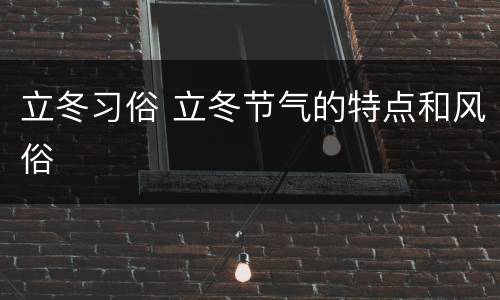 立冬习俗 立冬节气的特点和风俗