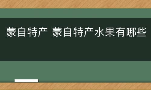 蒙自特产 蒙自特产水果有哪些