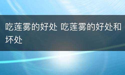 吃莲雾的好处 吃莲雾的好处和坏处