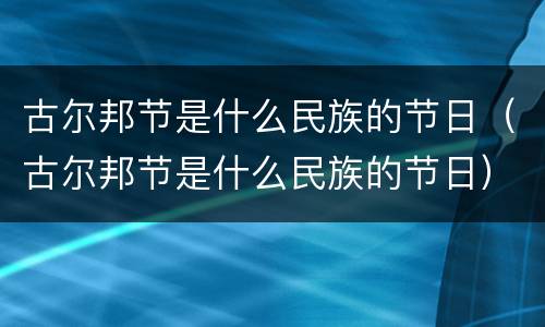古尔邦节是什么民族的节日（古尔邦节是什么民族的节日）