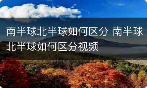 南半球北半球如何区分 南半球北半球如何区分视频