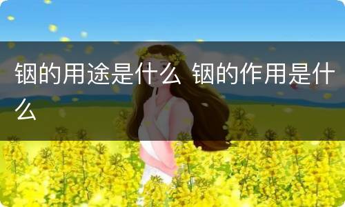 铟的用途是什么 铟的作用是什么