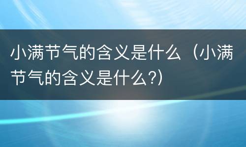 小满节气的含义是什么（小满节气的含义是什么?）