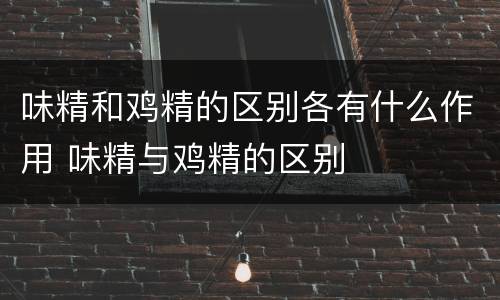 味精和鸡精的区别各有什么作用 味精与鸡精的区别