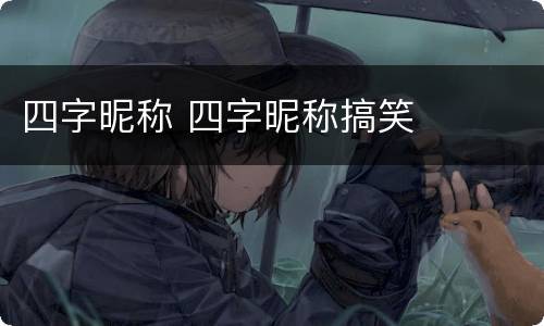 四字昵称 四字昵称搞笑