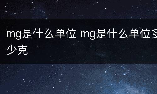 mg是什么单位 mg是什么单位多少克