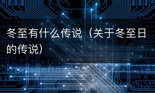 冬至有什么传说（关于冬至日的传说）