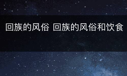 回族的风俗 回族的风俗和饮食