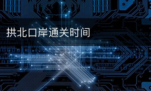 拱北口岸通关时间
