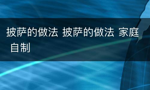 披萨的做法 披萨的做法 家庭 自制