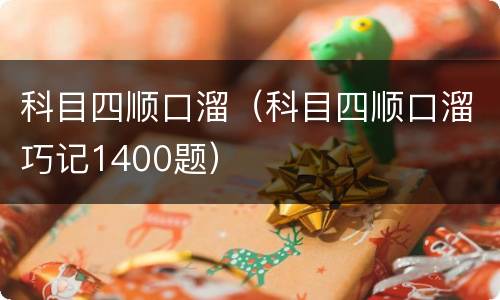 科目四顺口溜（科目四顺口溜巧记1400题）