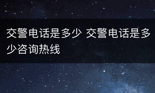 交警电话是多少 交警电话是多少咨询热线