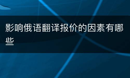 影响俄语翻译报价的因素有哪些